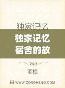 独家记忆宿舍的故事,独家的记忆小说