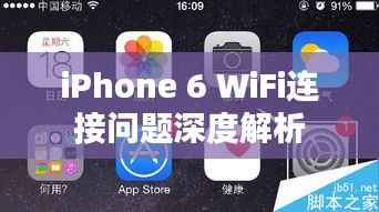 iPhone 6 WiFi连接问题深度解析