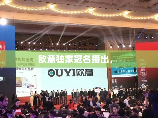 欧意独家冠名播出,