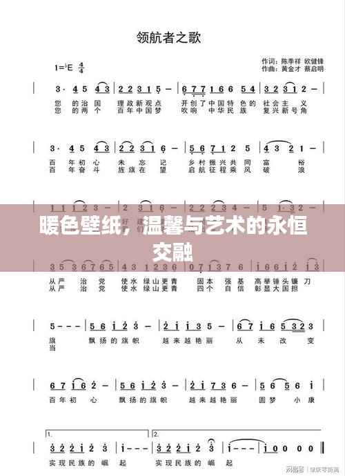 暖色壁纸，温馨与艺术的永恒交融