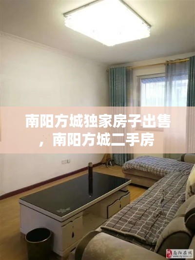 南阳方城独家房子出售,南阳方城二手房