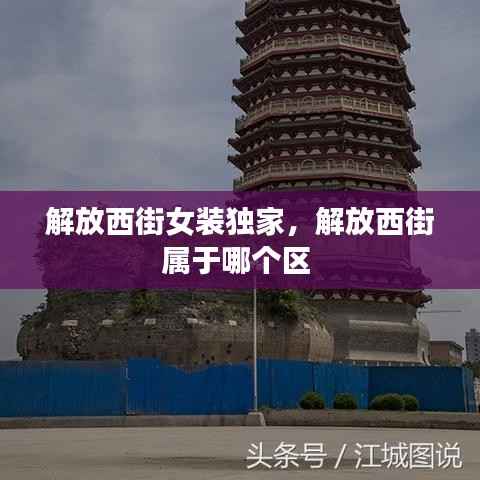解放西街女装独家，解放西街属于哪个区 