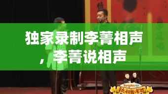 独家录制李菁相声,李菁说相声