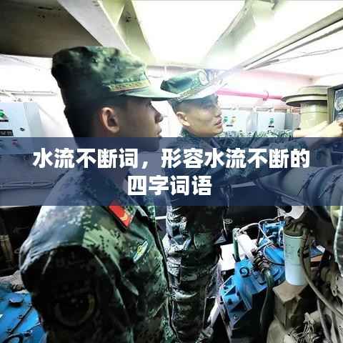 水流不断词，形容水流不断的四字词语 