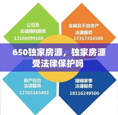 650独家房源,独家房源受法律保护吗