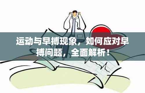 运动与早搏现象,如何应对早搏问题,全面解析!