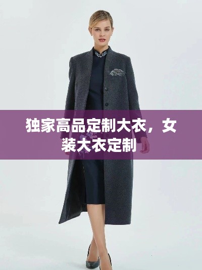 独家高品定制大衣，女装大衣定制 