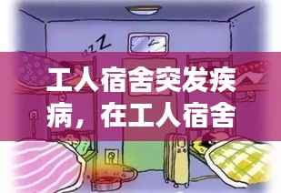 工人宿舍突发疾病,在工人宿舍突然发病是工伤吗