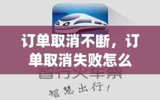 订单取消不断,订单取消失败怎么办呢