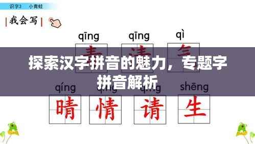 探索汉字拼音的魅力,专题字拼音解析