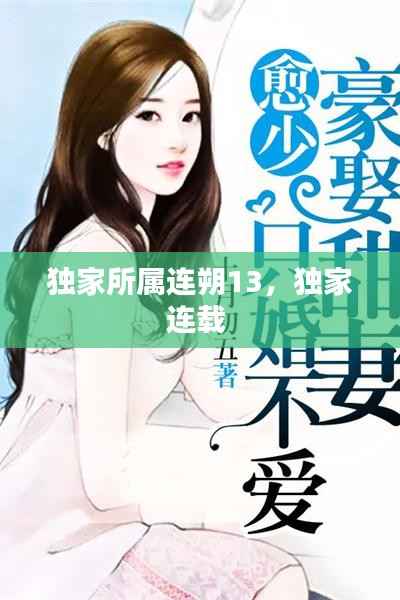 独家所属连朔13,独家连载