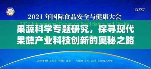 果蔬科学专题研究,探寻现代果蔬产业科技创新的奥秘之路