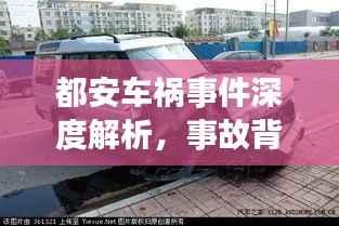 都安车祸事件深度解析,事故背后真相大揭秘