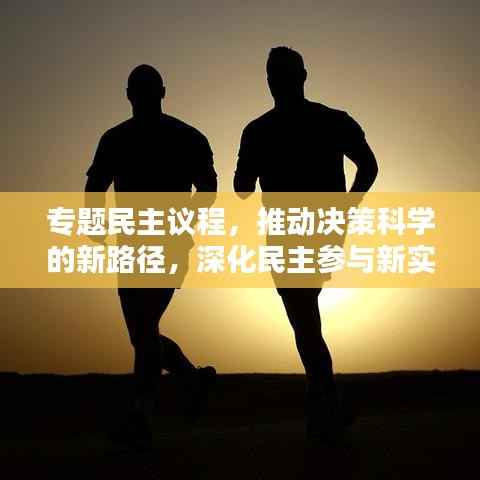 专题民主议程,推动决策科学的新路径,深化民主参与新实践