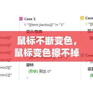 鼠标不断变色,鼠标变色擦不掉