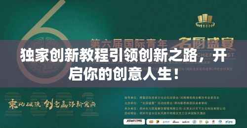 独家创新教程引领创新之路,开启你的创意人生!