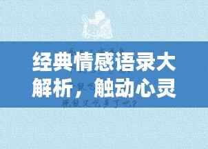 经典情感语录大解析,触动心灵的文字专题