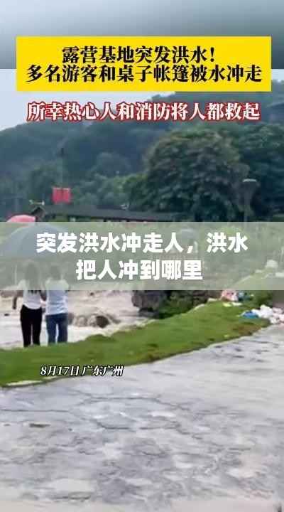 突发洪水冲走人,洪水把人冲到哪里