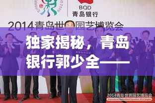 独家揭秘，青岛银行郭少全——金融精英风采展