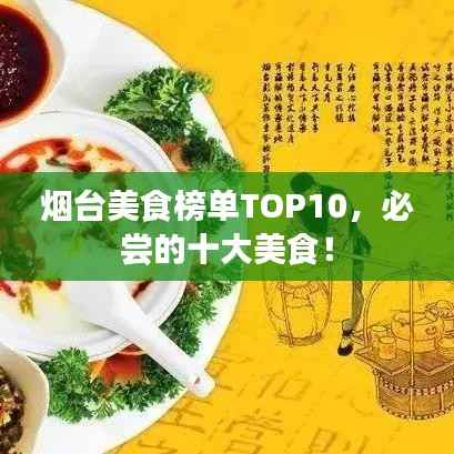烟台美食榜单TOP10,必尝的十大美食!