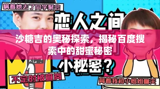 沙糖吉的奥秘探索，揭秘百度搜索中的甜蜜秘密