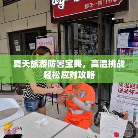 夏天旅游防暑宝典,高温挑战轻松应对攻略