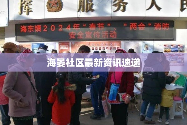海晏社区最新资讯速递