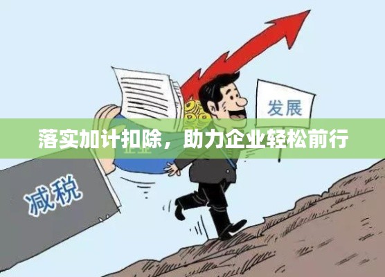 落实加计扣除,助力企业轻松前行