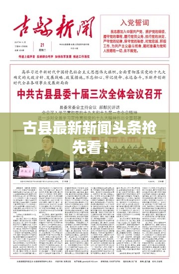 古县最新新闻头条抢先看!