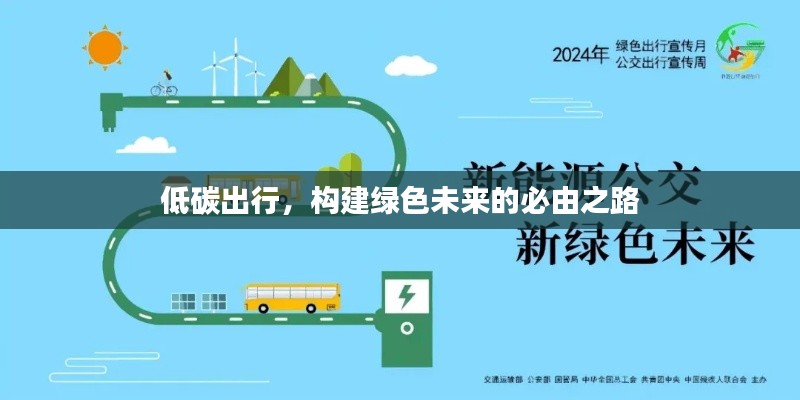 低碳出行,构建绿色未来的必由之路