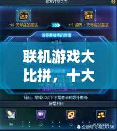 联机游戏大比拼，十大热门游戏排行榜