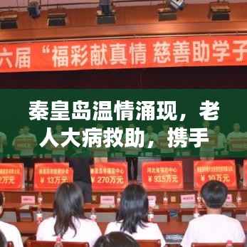 秦皇岛温情涌现,老人大病救助,携手共筑爱心之城