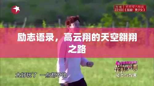 励志语录,高云翔的天空翱翔之路