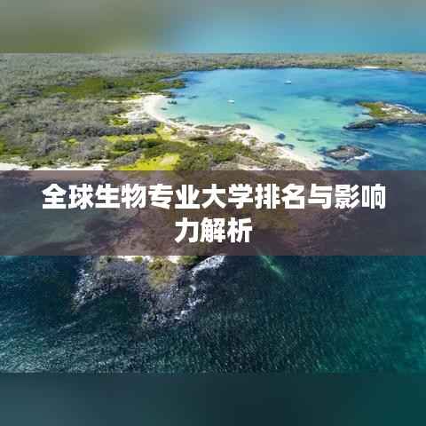 全球生物专业大学排名与影响力解析