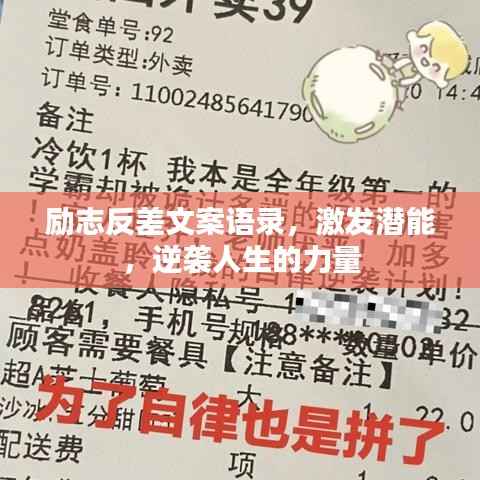 励志反差文案语录,激发潜能,逆袭人生的力量
