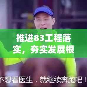 推进83工程落实,夯实发展根基