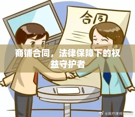 商铺合同,法律保障下的权益守护者