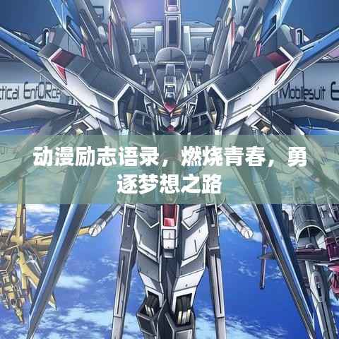 动漫励志语录,燃烧青春,勇逐梦想之路