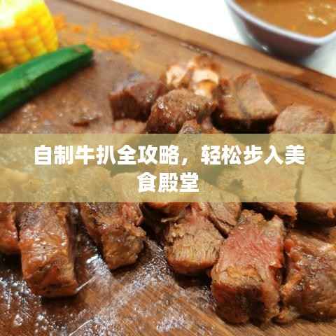 自制牛扒全攻略，轻松步入美食殿堂
