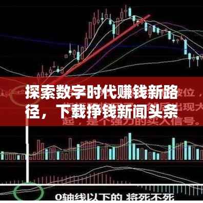 探索数字时代赚钱新路径,下载挣钱新闻头条!