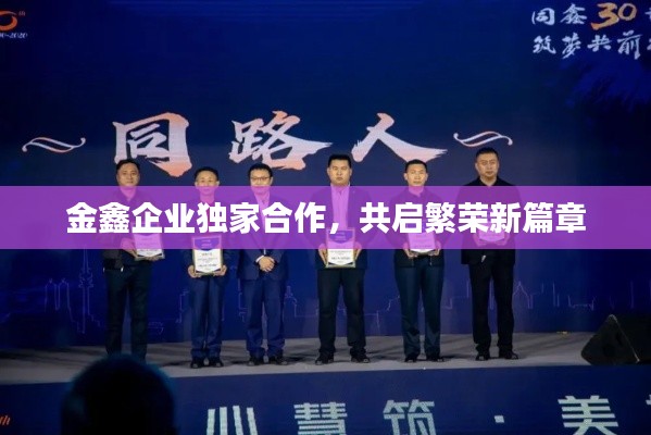 金鑫企业独家合作,共启繁荣新篇章