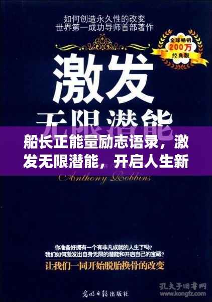 船长正能量励志语录,激发无限潜能,开启人生新篇章!