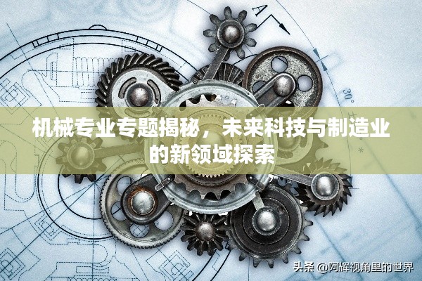 机械专业专题揭秘，未来科技与制造业的新领域探索