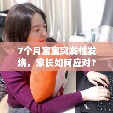 7个月宝宝突发性发烧，家长如何应对？实用指南！