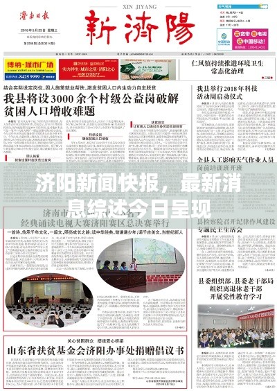 济阳新闻快报,最新消息综述今日呈现