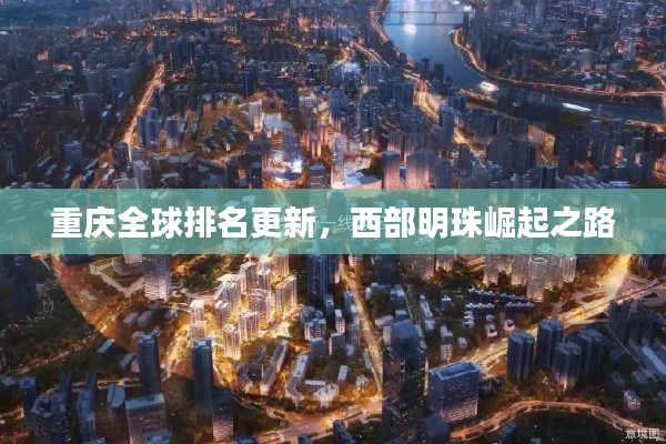 重庆全球排名更新,西部明珠崛起之路