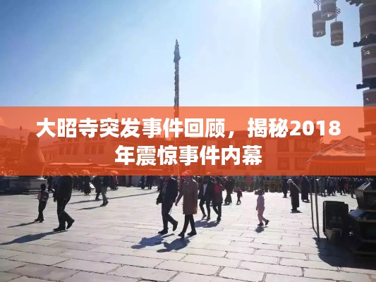 大昭寺突发事件回顾,揭秘2018年震惊事件内幕