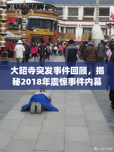 大昭寺突发事件回顾,揭秘2018年震惊事件内幕