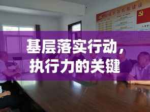 基层落实行动,执行力的关键所在