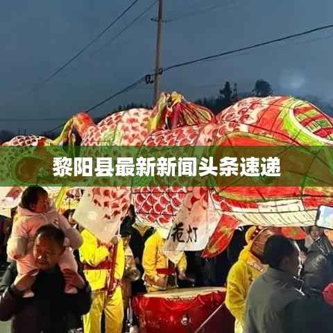 黎阳县最新新闻头条速递